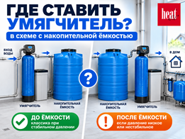 Где ставить умягчитель: до или после накопительной ёмкости?